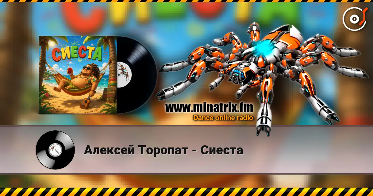 Алексей Торопат - Сиеста listen online in high quality | Minatrix.FM