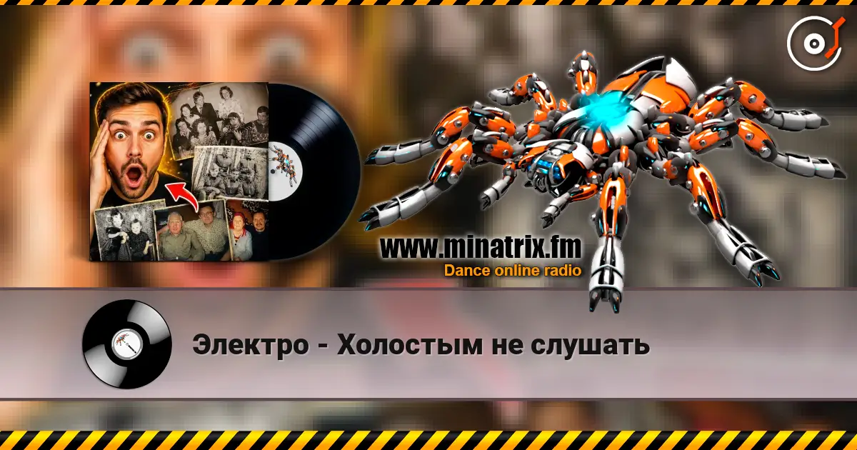 Электро - Холостым не слушать listen online in high quality | Minatrix.FM