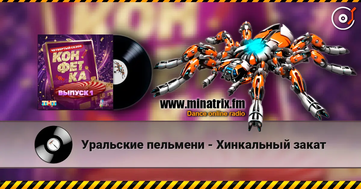 Уральские пельмени - Хинкальный закат listen online in high quality | Minatrix.FM