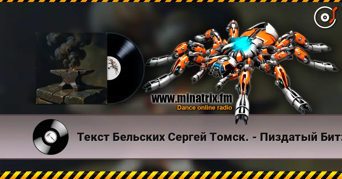 Текст Бельских Сергей Томск. - Пиздатый Бит:) listen online in high quality | Minatrix.FM