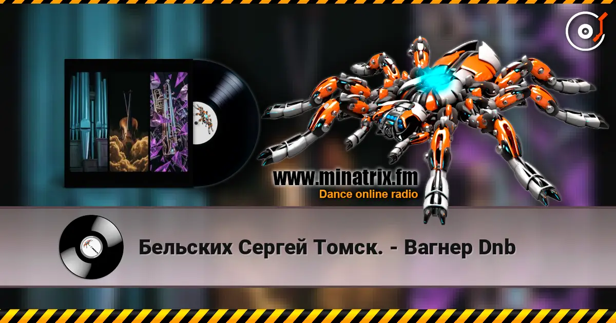 Бельских Сергей Томск. - Вагнер Dnb listen online in high quality | Minatrix.FM