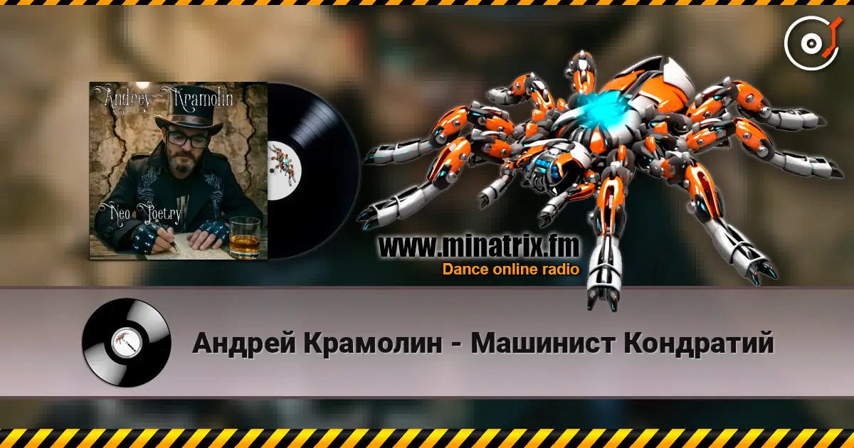 Андрей Крамолин - Машинист Кондратий listen online in high quality | Minatrix.FM