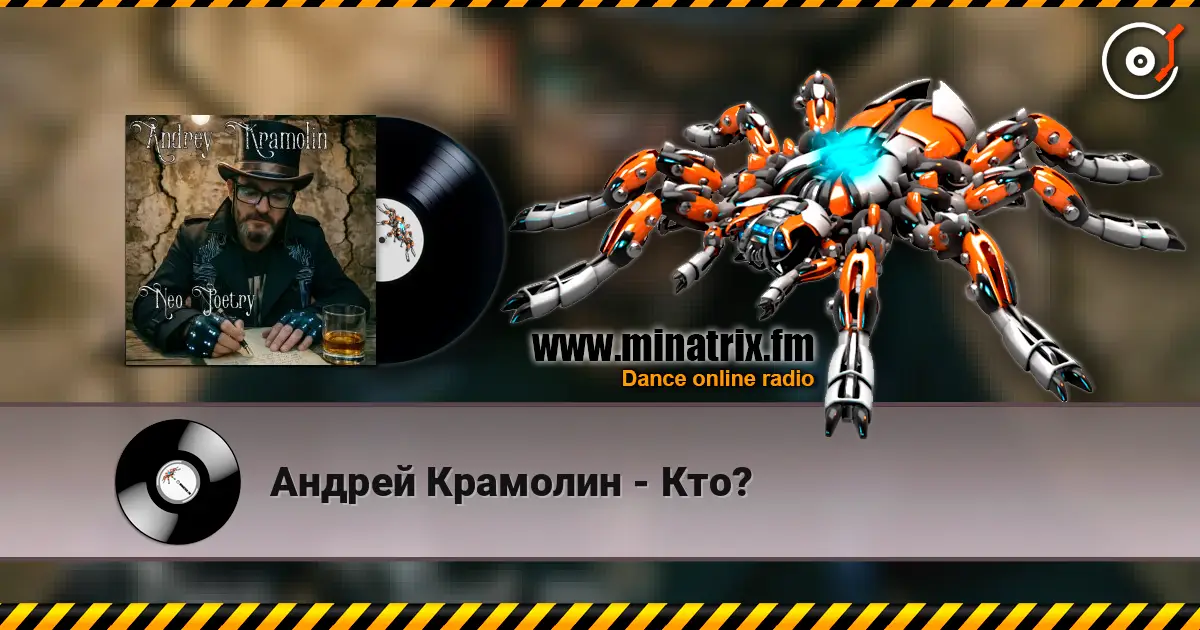Андрей Крамолин - Кто? listen online in high quality | Minatrix.FM
