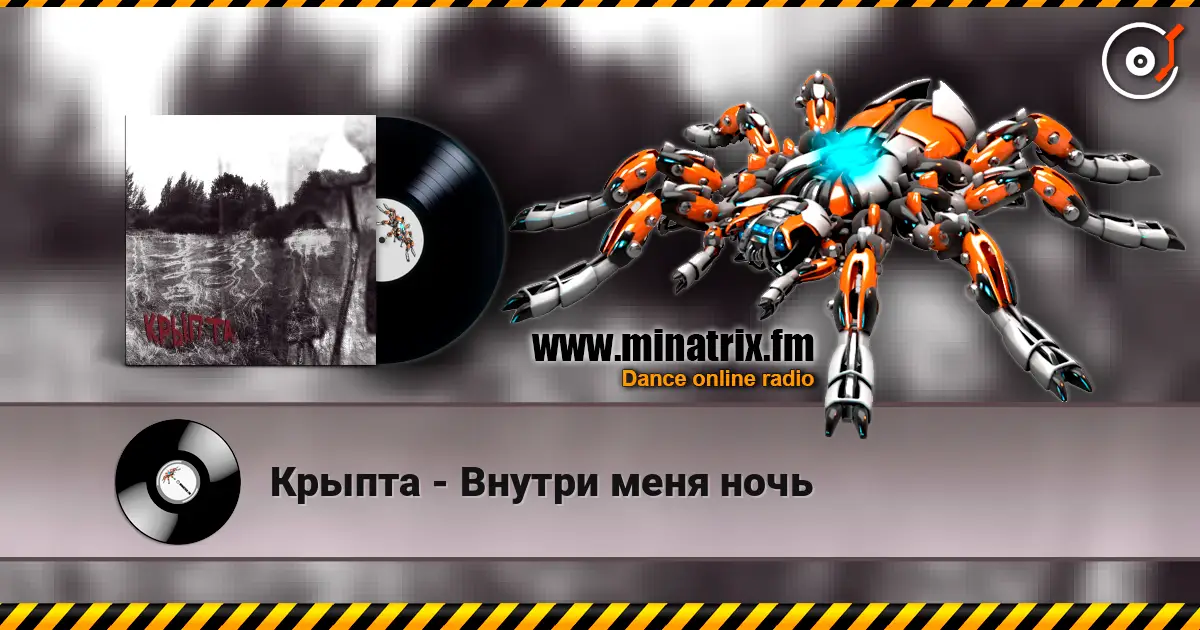 Крыпта - Внутри меня ночь listen online in high quality | Minatrix.FM