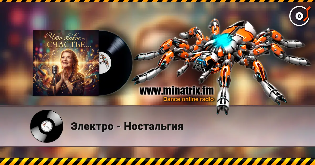 Электро - Ностальгия listen online in high quality | Minatrix.FM