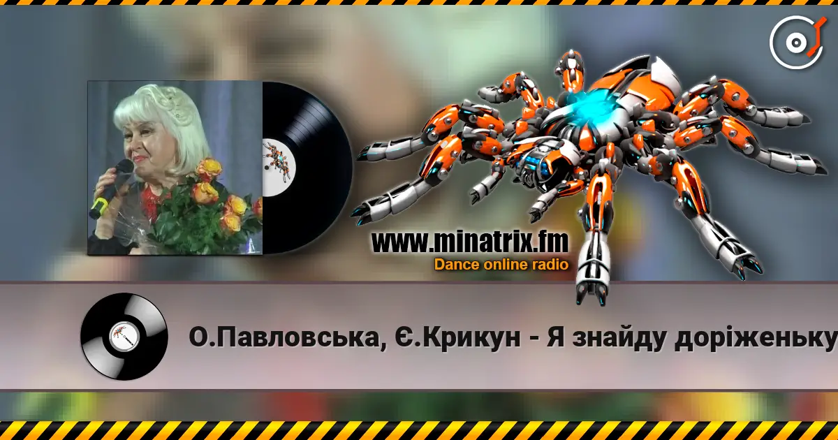 О.Павловська, Є.Крикун - Я знайду дорiженьку listen online in high quality | Minatrix.FM