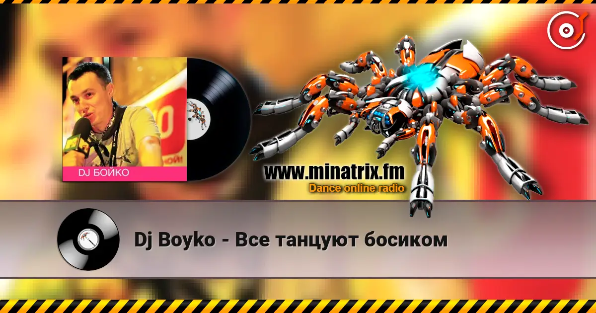 Dj Boyko - Все танцуют босиком listen online in high quality | Minatrix.FM