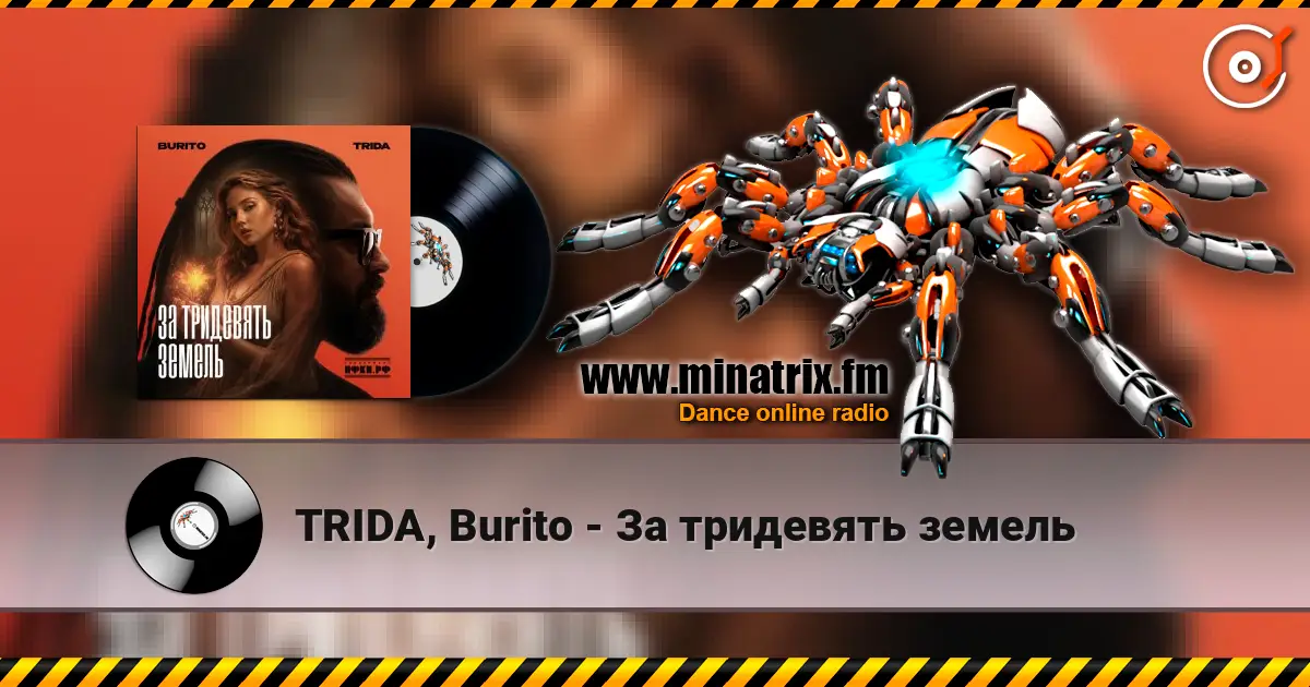 TRIDA, Burito - За тридевять земель listen online in high quality | Minatrix.FM