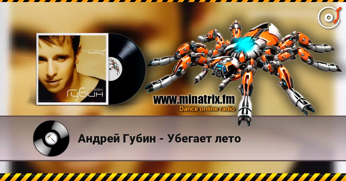 Андрей Губин - Убегает лето listen online in high quality | Minatrix.FM
