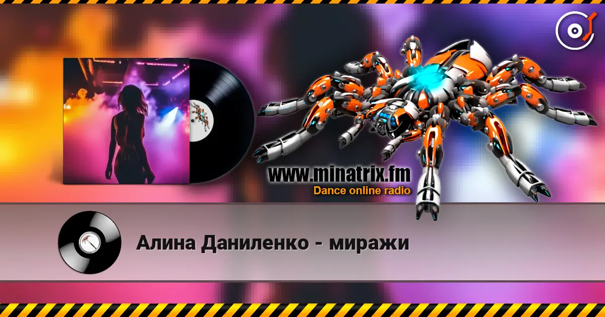 Алина Даниленко - миражи listen online in high quality | Minatrix.FM