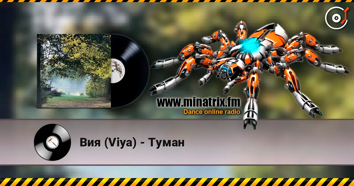 Вия (Viya) - Туман listen online in high quality | Minatrix.FM