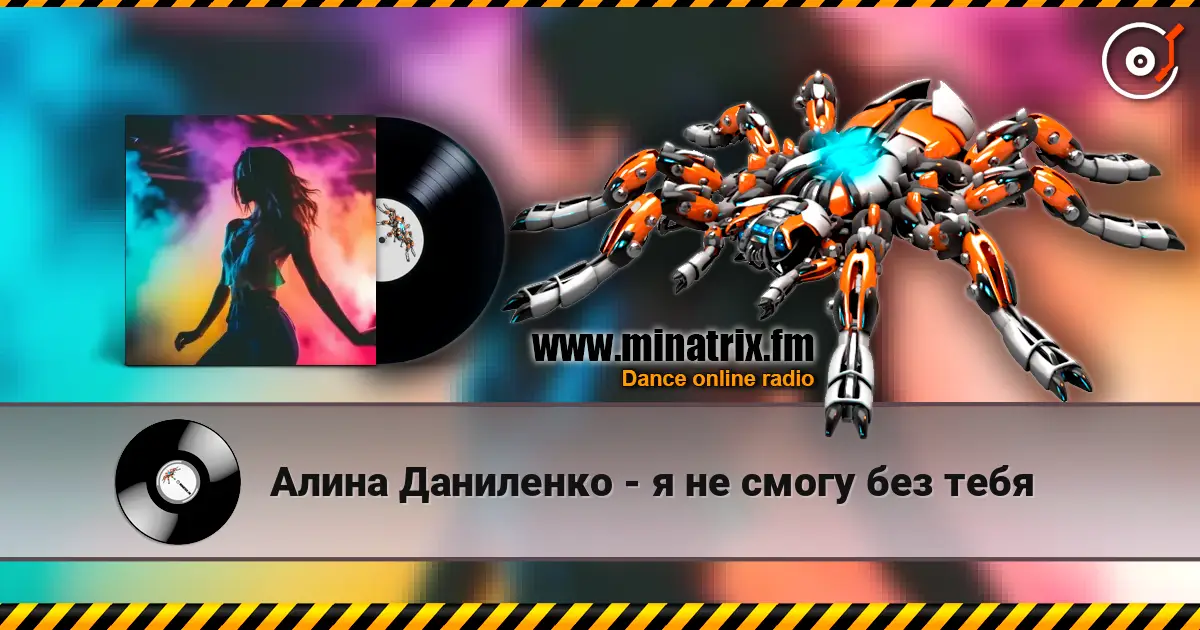 Алина Даниленко - я не смогу без тебя listen online in high quality | Minatrix.FM