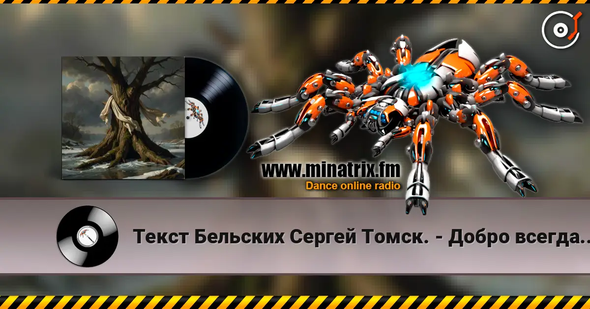 Текст Бельских Сергей Томск. - Добро всегда имело кулаки listen online in high quality | Minatrix.FM