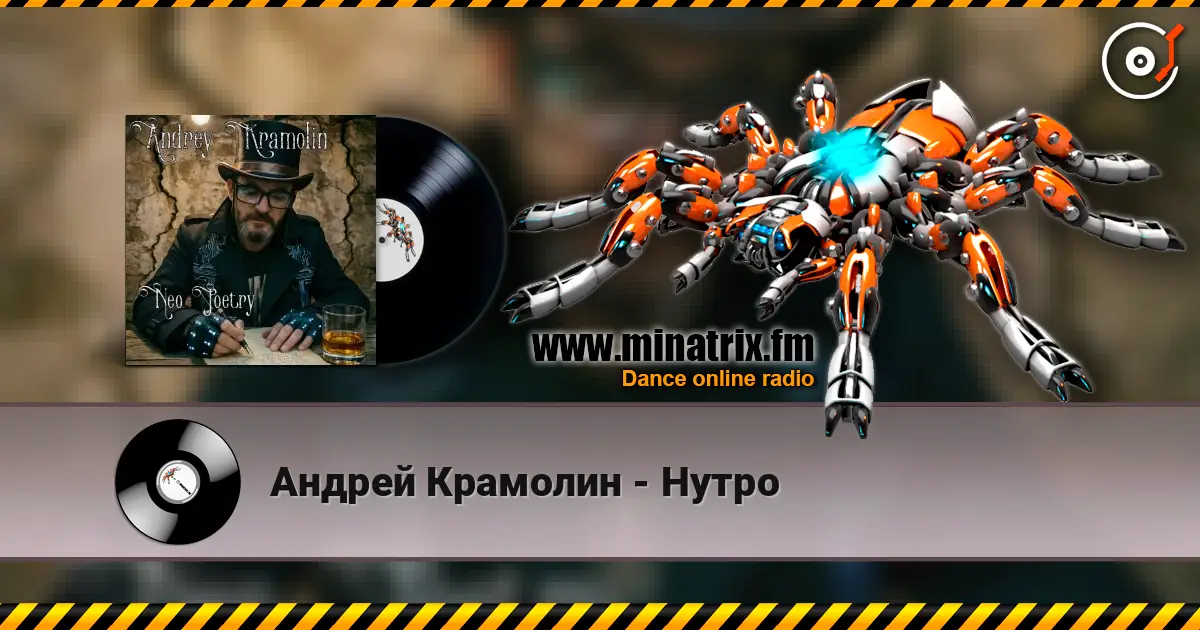 Андрей Крамолин - Нутро listen online in high quality | Minatrix.FM