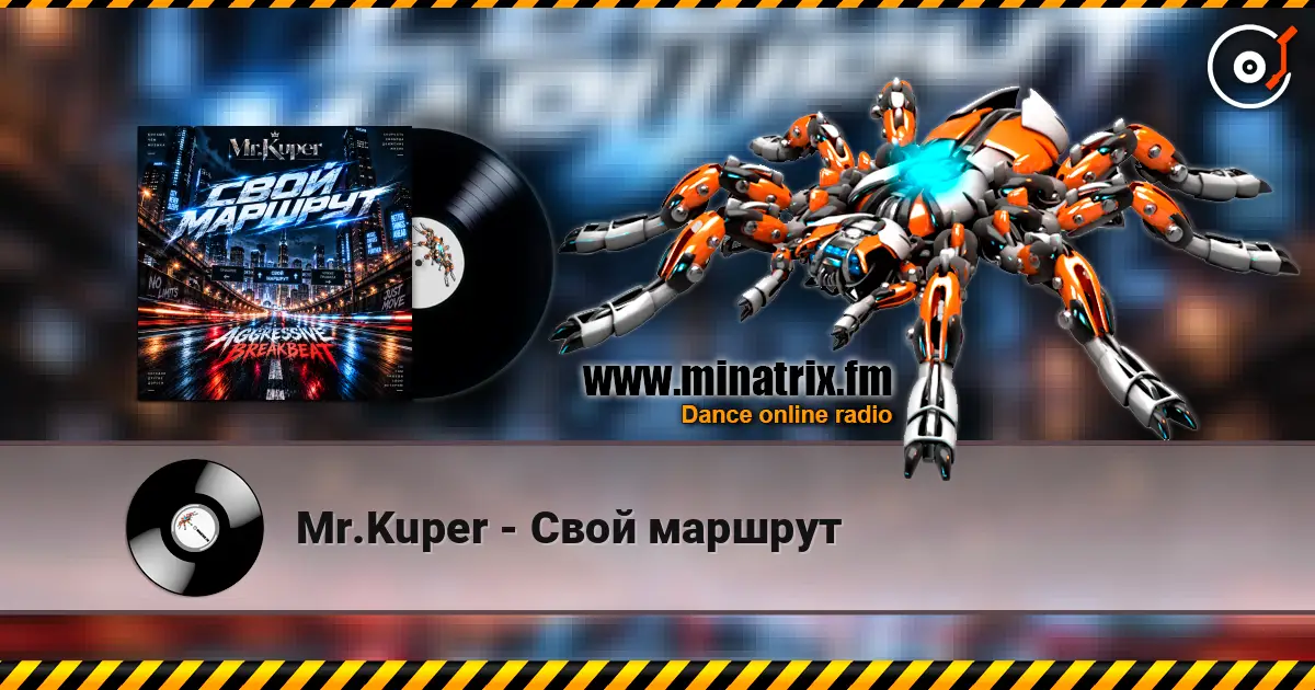Mr.Kuper - Свой маршрут listen online in high quality | Minatrix.FM