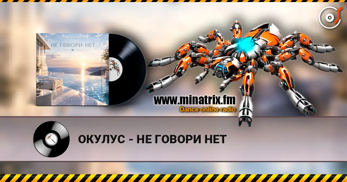 ОКУЛУС - НЕ ГОВОРИ НЕТ listen online in high quality | Minatrix.FM