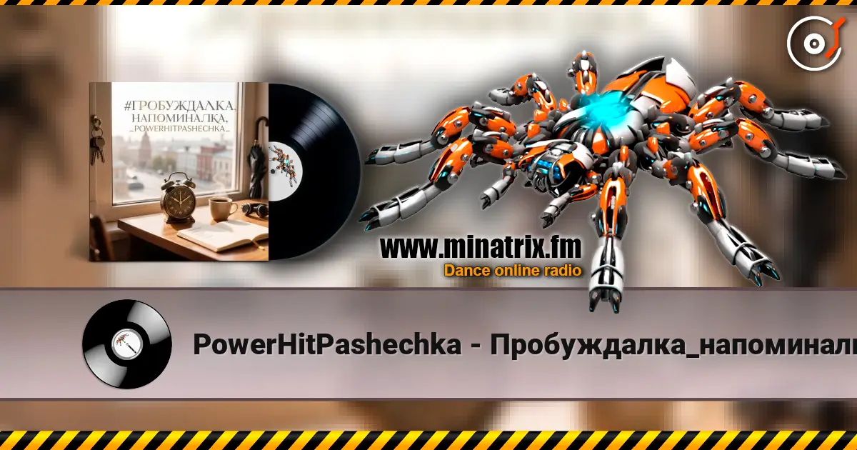 PowerHitPashechka - Пробуждалка_напоминалка listen online in high quality | Minatrix.FM