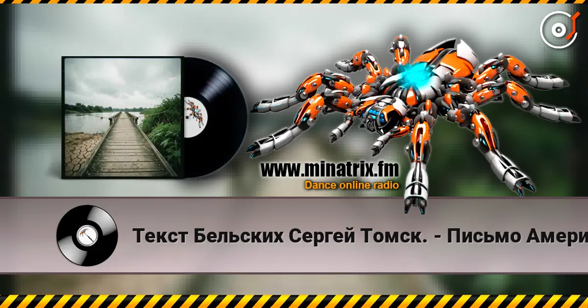 Текст Бельских Сергей Томск. - Письмо Американцу listen online in high quality | Minatrix.FM