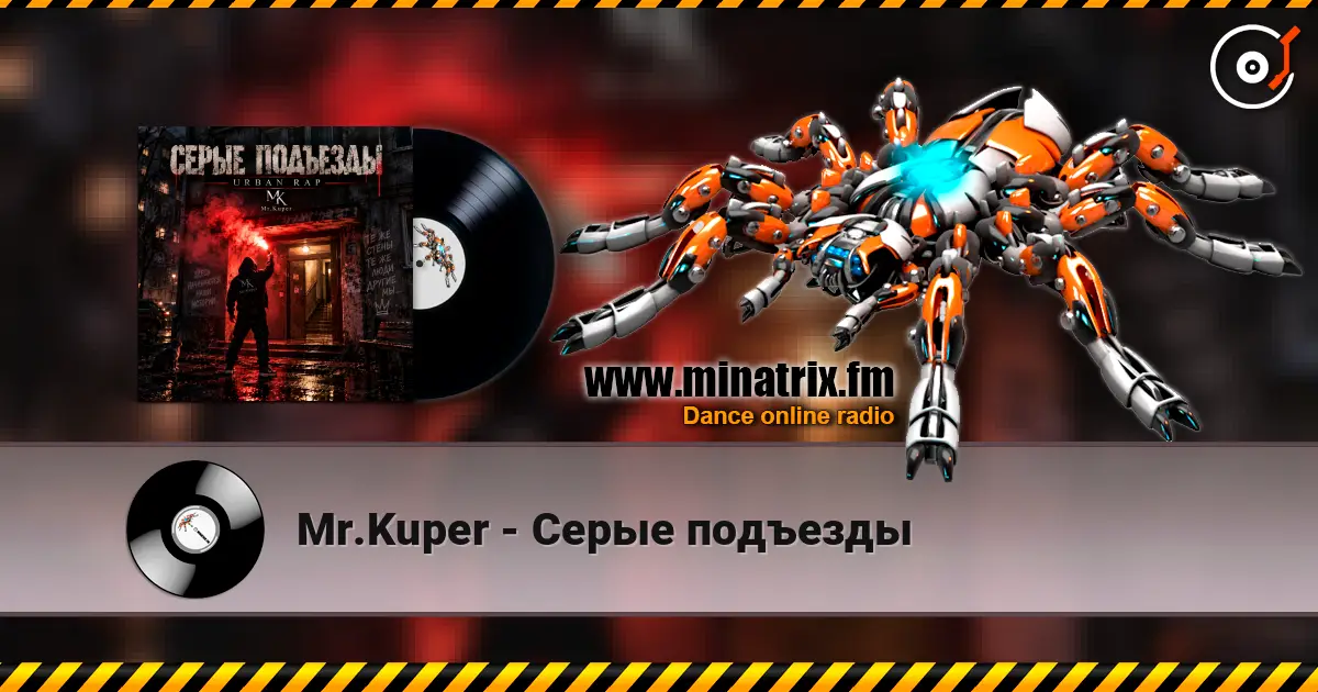 Mr.Kuper - Серые подъезды listen online in high quality | Minatrix.FM