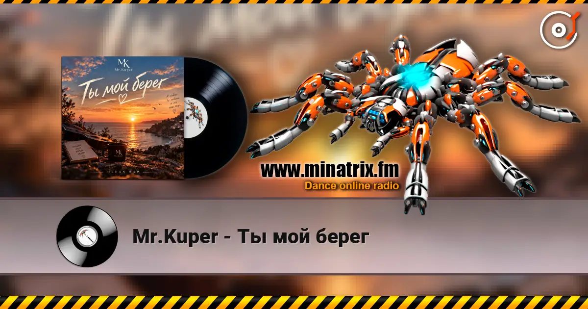 Mr.Kuper - Ты мой берег listen online in high quality | Minatrix.FM