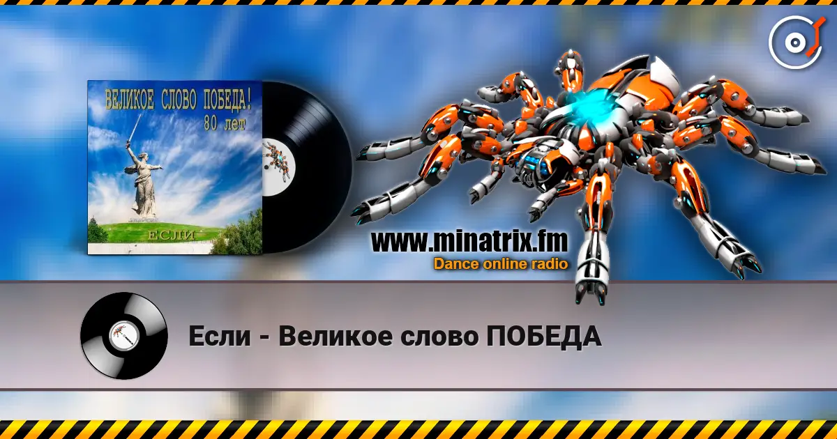 Если - Великое слово ПОБЕДА listen online in high quality | Minatrix.FM