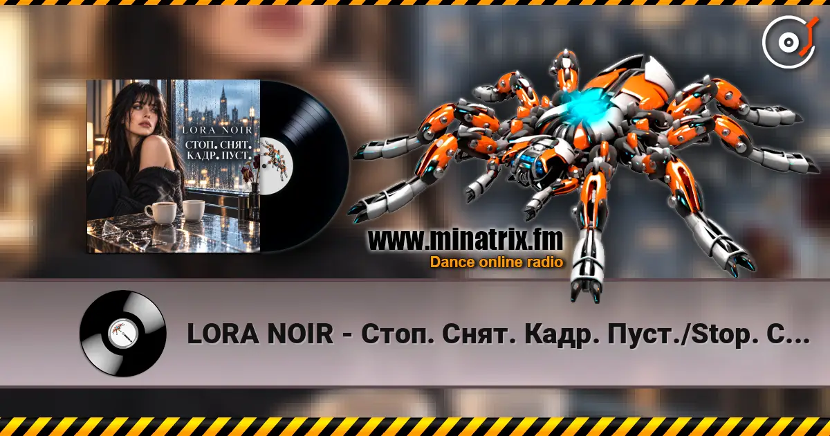LORA NOIR - Стоп. Снят. Кадр. Пуст./Stop. Cut. Empty Frame listen online in high quality | Minatrix.FM