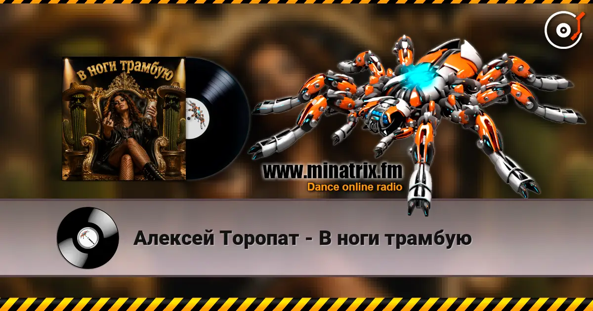 Алексей Торопат - В ноги трамбую listen online in high quality | Minatrix.FM