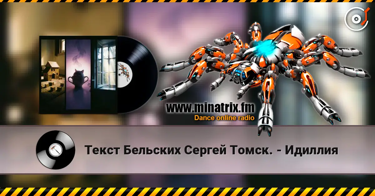 Текст Бельских Сергей Томск. - Идиллия listen online in high quality | Minatrix.FM