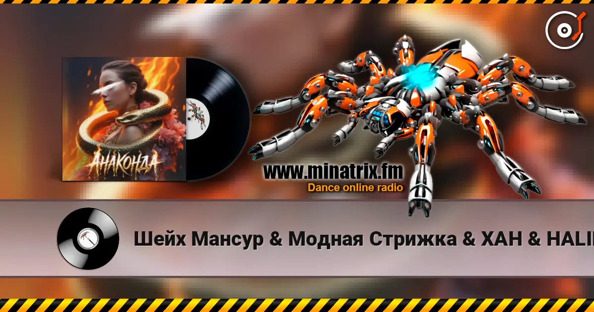 Шейх Мансур & Модная Стрижка & ХАН & HALIF - Анаконда (Red Line & M1CH3L P Radio Remix) listen online in high quality | Minatrix.FM
