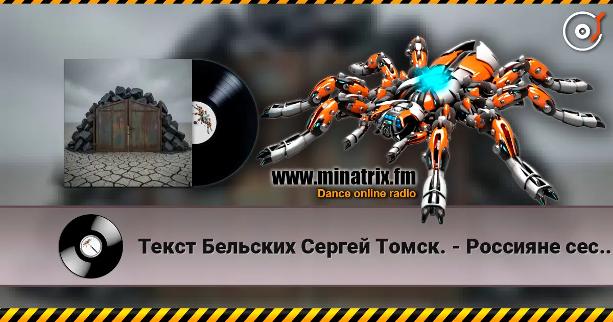Текст Бельских Сергей Томск. - Россияне сестры братья listen online in high quality | Minatrix.FM