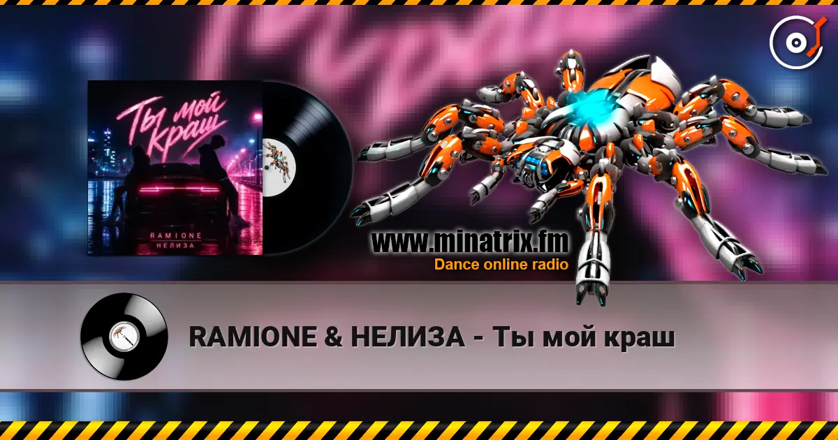 RAMIONE & НЕЛИЗА - Ты мой краш listen online in high quality | Minatrix.FM