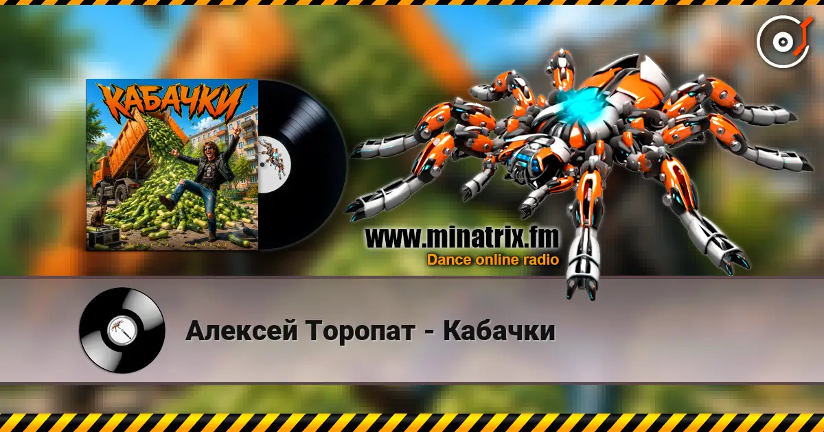 Алексей Торопат - Кабачки listen online in high quality | Minatrix.FM