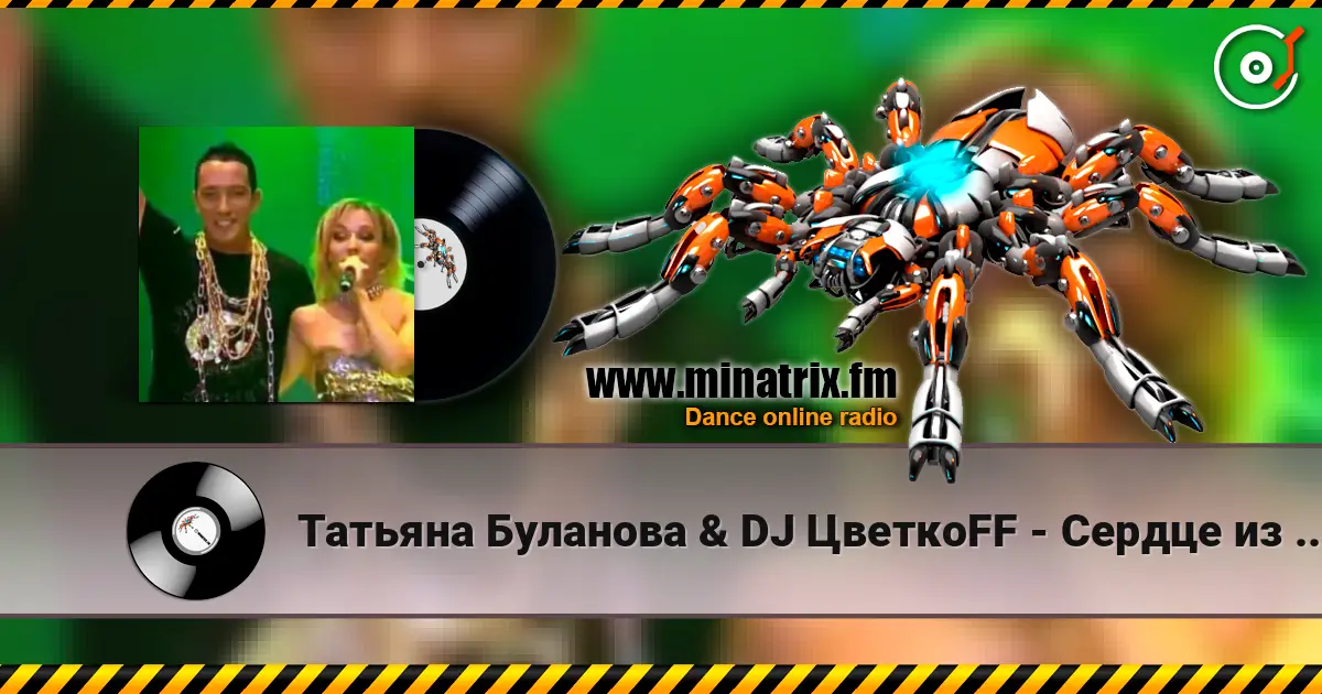 Татьяна Буланова & DJ ЦветкоFF - Сердце из гранита listen online in high quality | Minatrix.FM