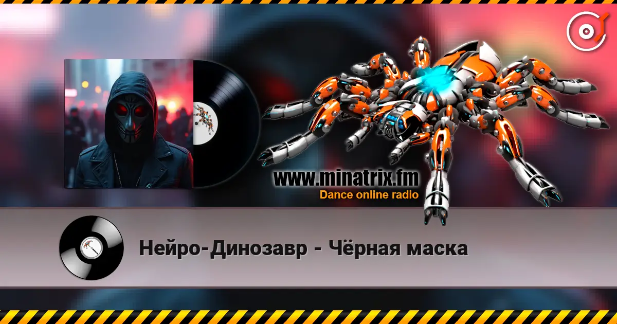 Нейро-Динозавр - Чёрная маска listen online in high quality | Minatrix.FM