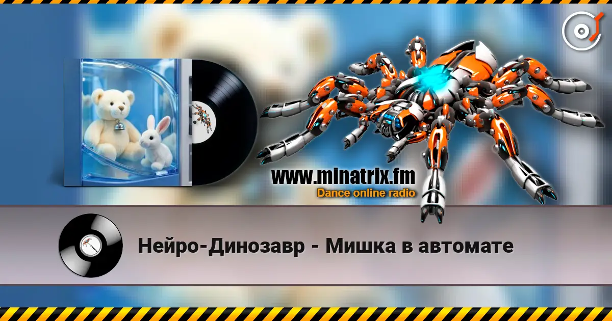 Нейро-Динозавр - Мишка в автомате listen online in high quality | Minatrix.FM