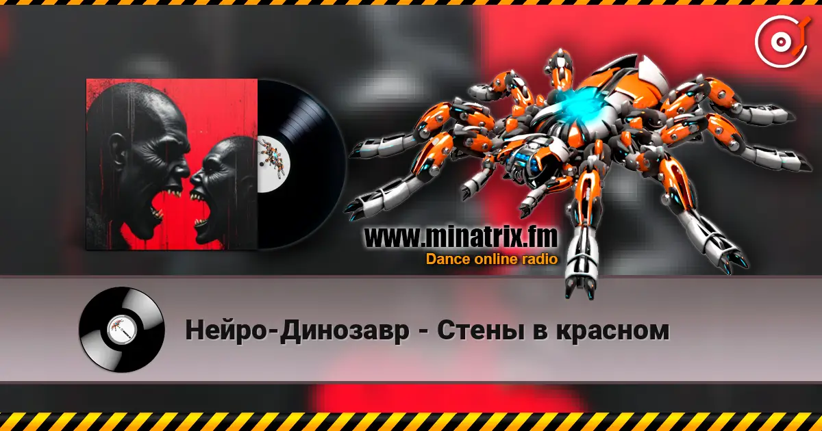 Нейро-Динозавр - Стены в красном listen online in high quality | Minatrix.FM