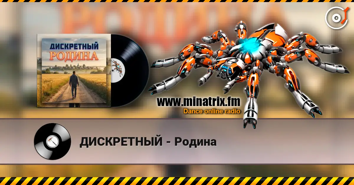 ДИСКРЕТНЫЙ - Родина listen online in high quality | Minatrix.FM