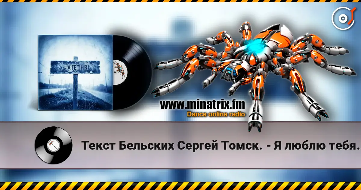Текст Бельских Сергей Томск. - Я люблю тебя жизнь. listen online in high quality | Minatrix.FM