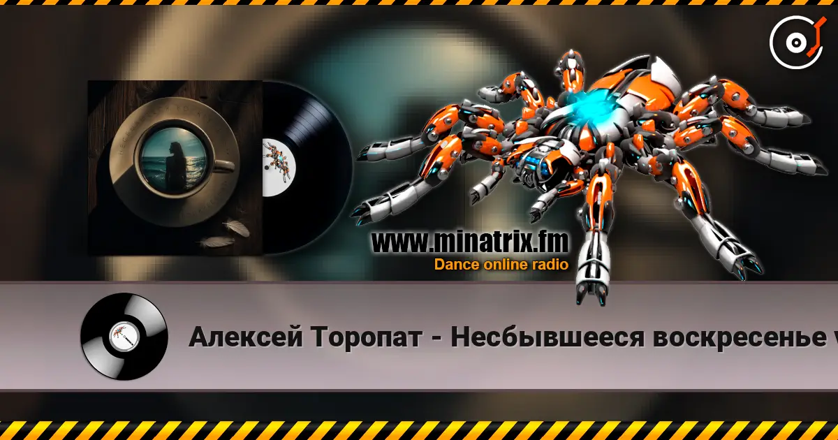 Алексей Торопат - Несбывшееся воскресенье v.53 listen online in high quality | Minatrix.FM