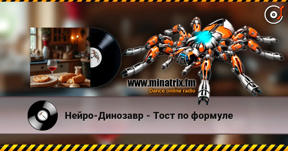 Нейро-Динозавр - Тост по формуле listen online in high quality | Minatrix.FM