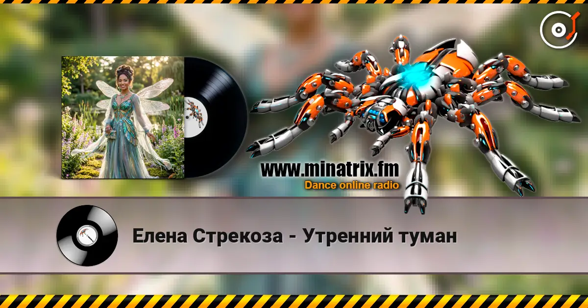 Елена Стрекоза - Утренний туман listen online in high quality | Minatrix.FM