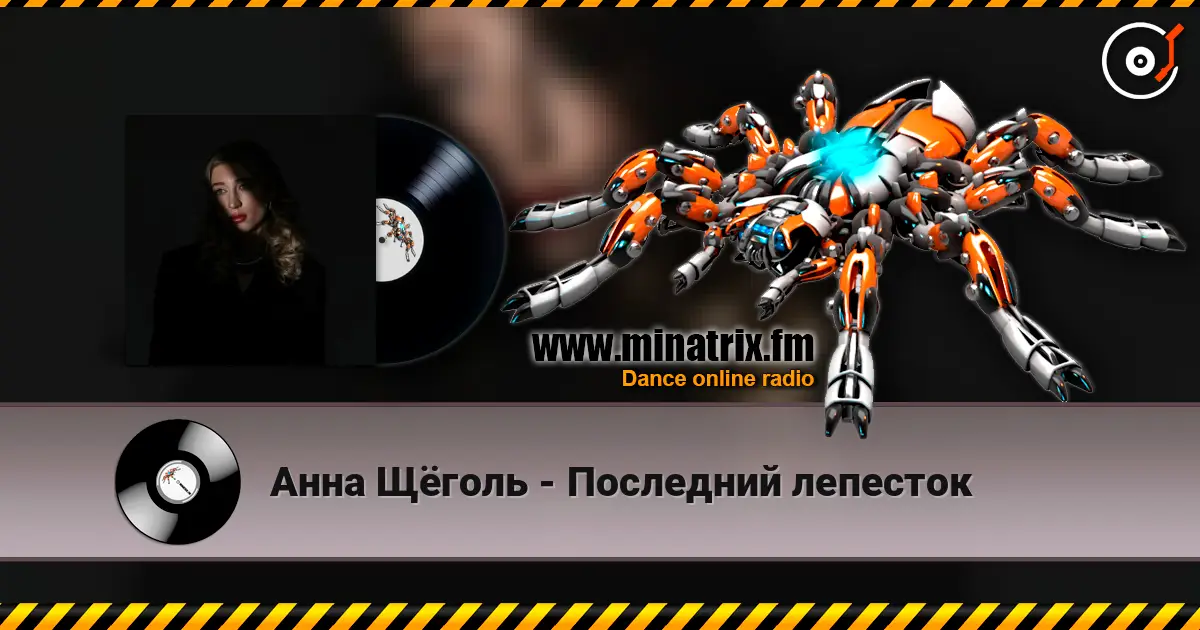 Анна Щёголь - Последний лепесток listen online in high quality | Minatrix.FM