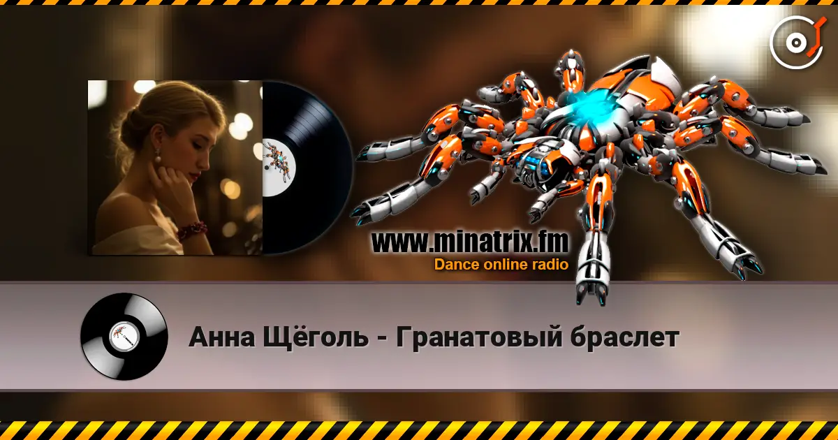 Анна Щёголь - Гранатовый браслет listen online in high quality | Minatrix.FM