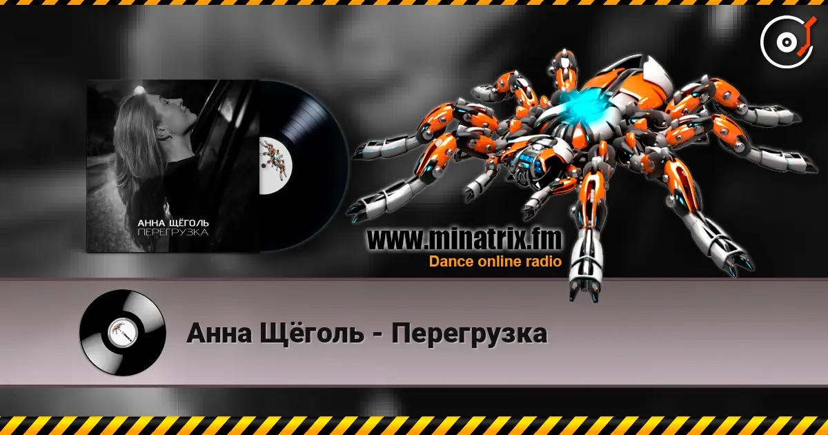 Анна Щёголь - Перегрузка listen online in high quality | Minatrix.FM