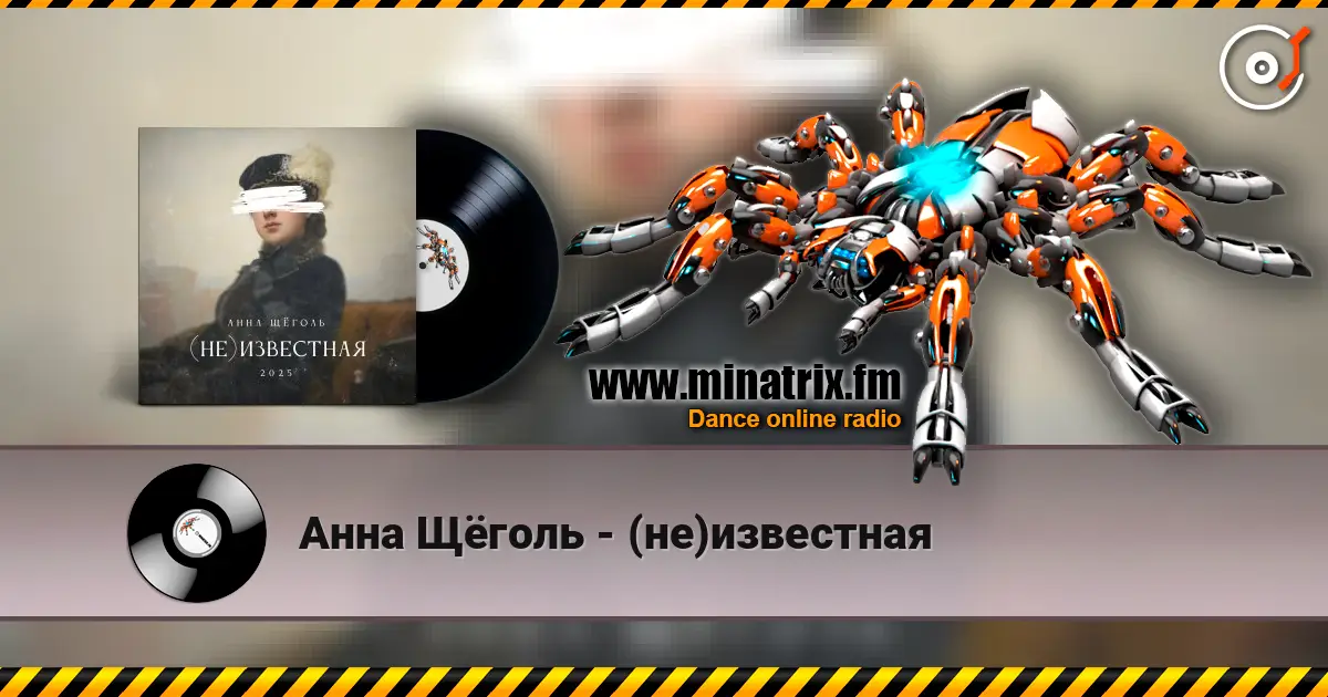 Анна Щёголь - (не)известная listen online in high quality | Minatrix.FM