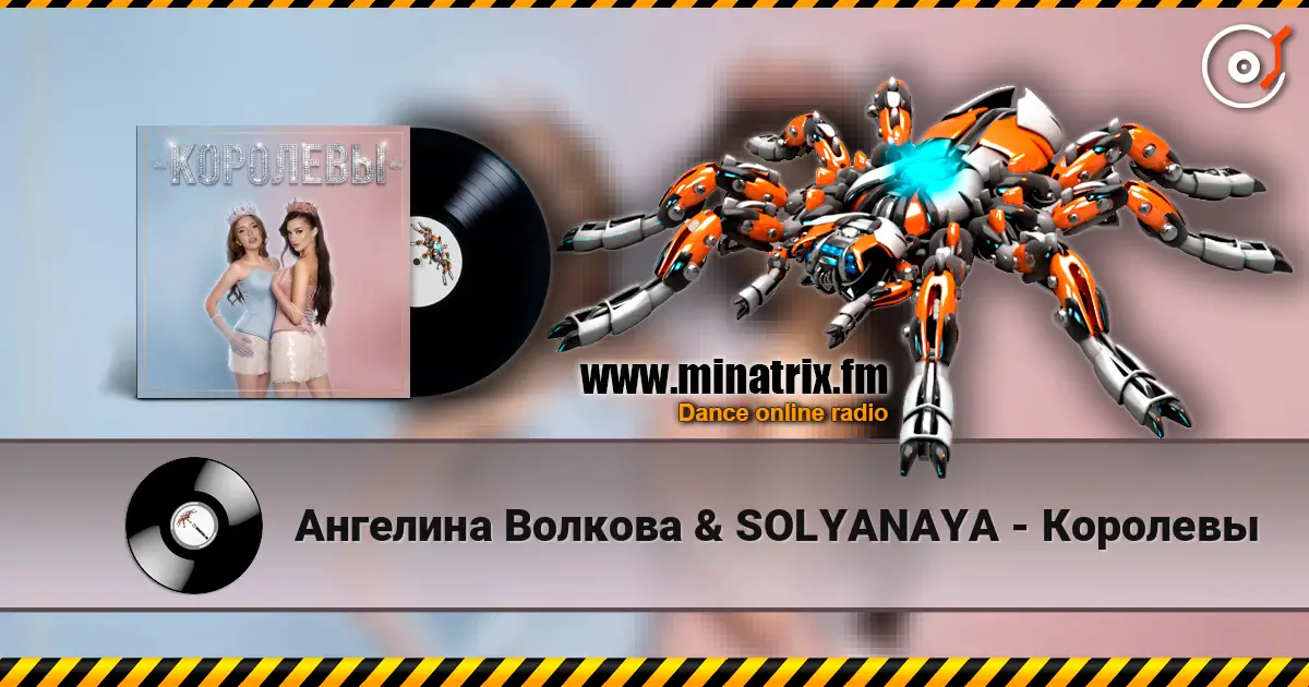 Ангелина Волкова & SOLYANAYA - Королевы listen online in high quality | Minatrix.FM