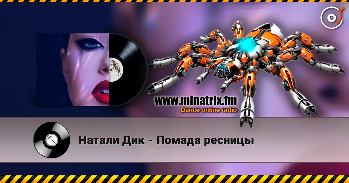 Натали Дик - Помада ресницы listen online in high quality | Minatrix.FM