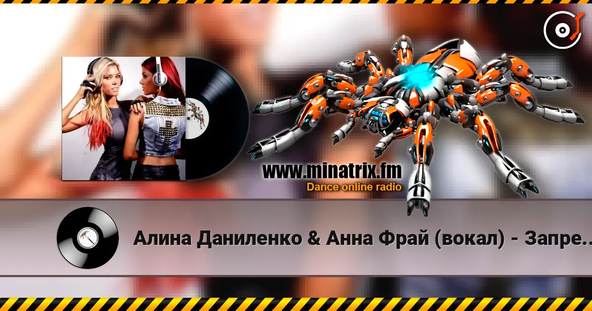 Алина Даниленко & Анна Фрай (вокал) - Запрещено любить listen online in high quality | Minatrix.FM