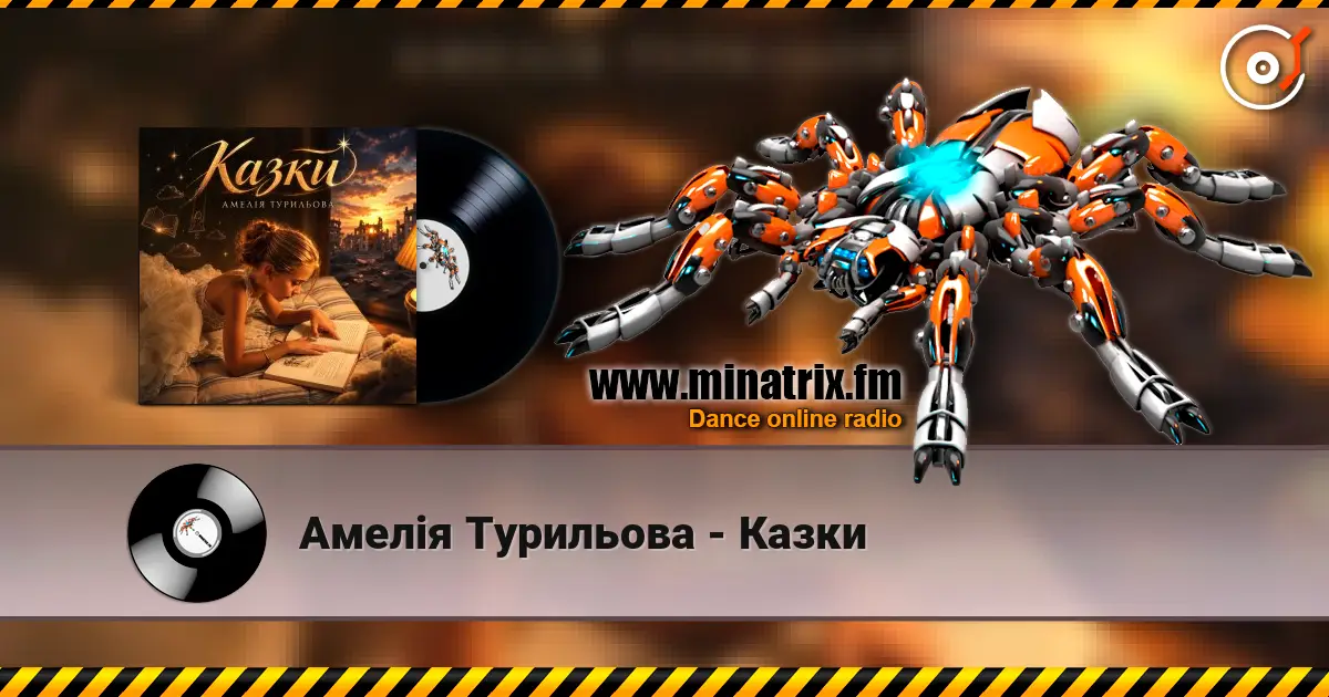 Амелія Турильова - Казки listen online in high quality | Minatrix.FM