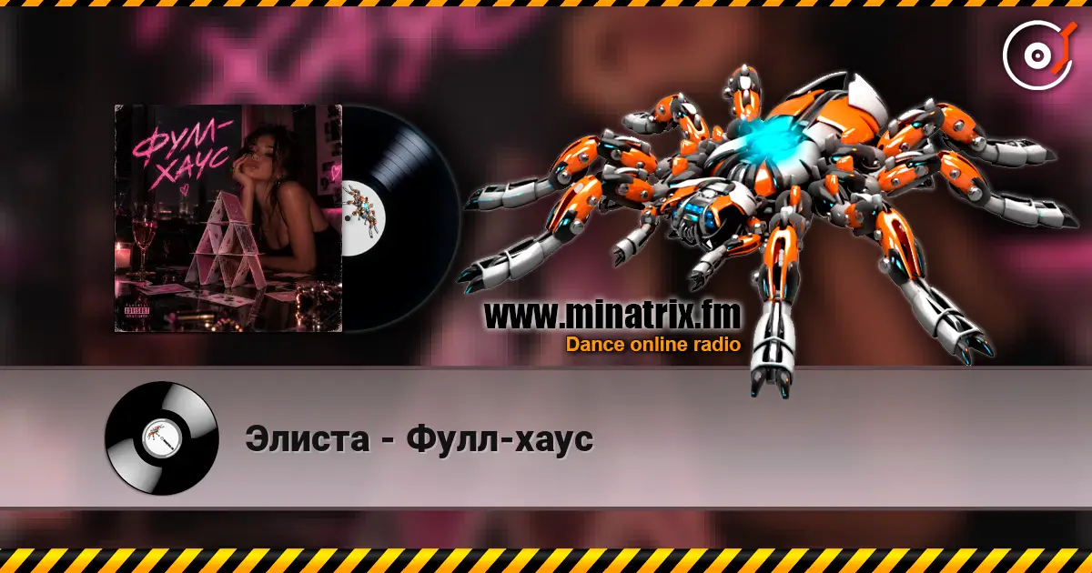 Элиста - Фулл-хаус listen online in high quality | Minatrix.FM